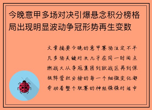 今晚意甲多场对决引爆悬念积分榜格局出现明显波动争冠形势再生变数