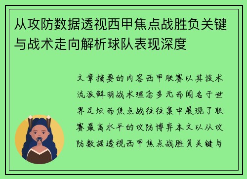 从攻防数据透视西甲焦点战胜负关键与战术走向解析球队表现深度