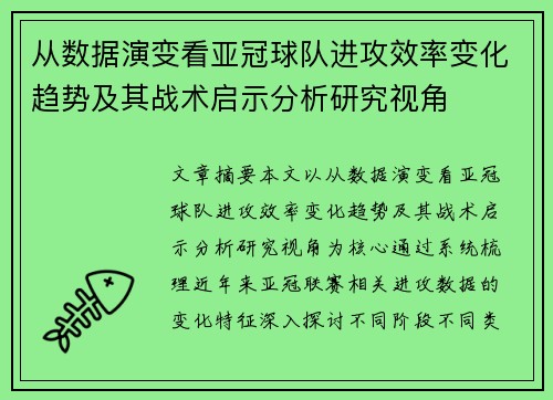 从数据演变看亚冠球队进攻效率变化趋势及其战术启示分析研究视角