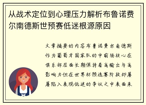 从战术定位到心理压力解析布鲁诺费尔南德斯世预赛低迷根源原因