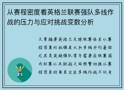 从赛程密度看英格兰联赛强队多线作战的压力与应对挑战变数分析 从赛程密度看英格兰联赛强队多线作战的压力与应对挑战变数分析