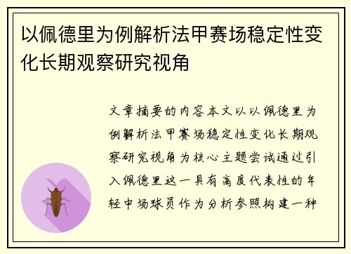 以佩德里为例解析法甲赛场稳定性变化长期观察研究视角