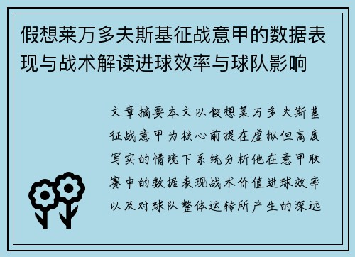 假想莱万多夫斯基征战意甲的数据表现与战术解读进球效率与球队影响 假想莱万多夫斯基征战意甲的数据表现与战术解读进球效率与球队影响