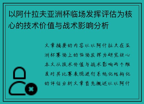 以阿什拉夫亚洲杯临场发挥评估为核心的技术价值与战术影响分析
