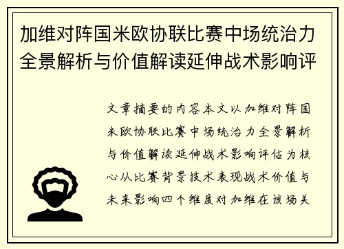 加维对阵国米欧协联比赛中场统治力全景解析与价值解读延伸战术影响评估