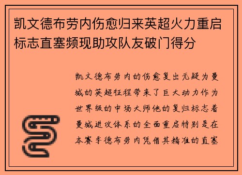 凯文德布劳内伤愈归来英超火力重启标志直塞频现助攻队友破门得分