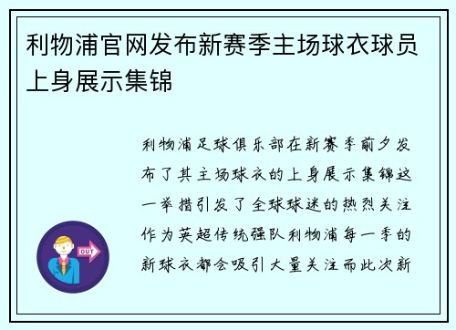 利物浦官网发布新赛季主场球衣球员上身展示集锦