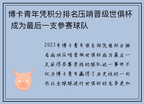 博卡青年凭积分排名压哨晋级世俱杯 成为最后一支参赛球队