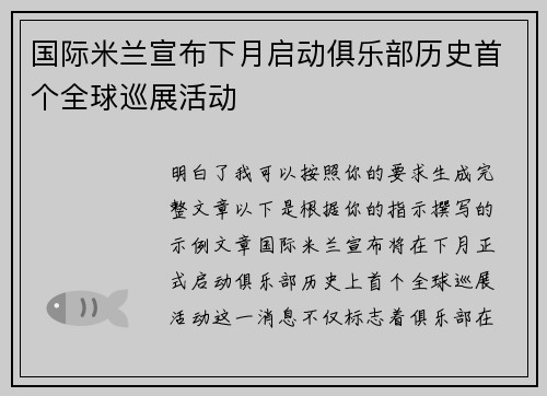 国际米兰宣布下月启动俱乐部历史首个全球巡展活动 国际米兰宣布下月启动俱乐部历史首个全球巡展活动