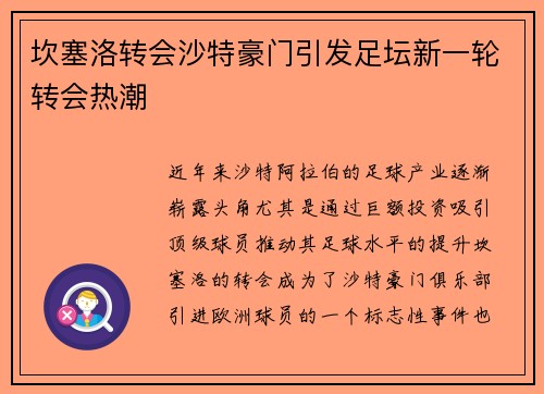 坎塞洛转会沙特豪门引发足坛新一轮转会热潮 坎塞洛转会沙特豪门引发足坛新一轮转会热潮