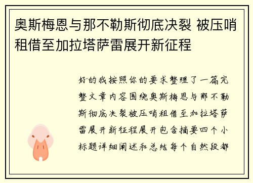 奥斯梅恩与那不勒斯彻底决裂 被压哨租借至加拉塔萨雷展开新征程