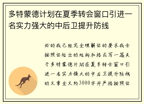 多特蒙德计划在夏季转会窗口引进一名实力强大的中后卫提升防线