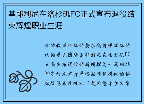 基耶利尼在洛杉矶FC正式宣布退役结束辉煌职业生涯