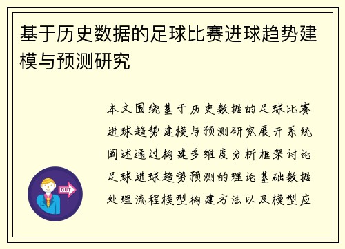 基于历史数据的足球比赛进球趋势建模与预测研究