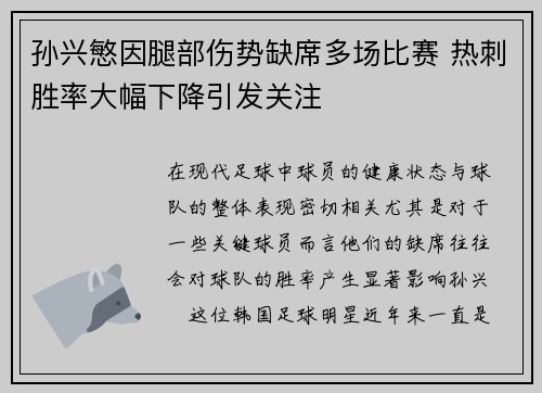 孙兴慜因腿部伤势缺席多场比赛 热刺胜率大幅下降引发关注