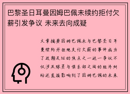 巴黎圣日耳曼因姆巴佩未续约拒付欠薪引发争议 未来去向成疑