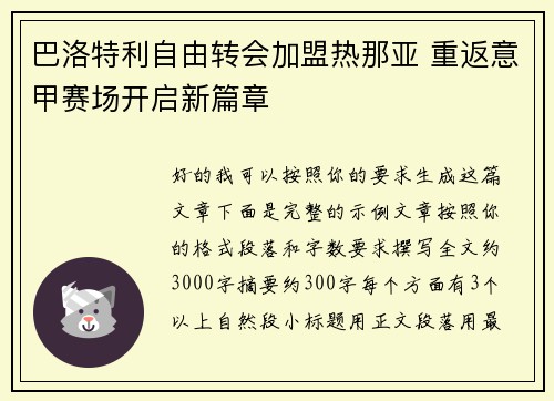 巴洛特利自由转会加盟热那亚 重返意甲赛场开启新篇章
