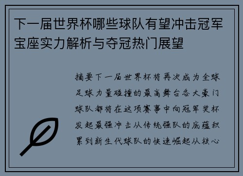 下一届世界杯哪些球队有望冲击冠军宝座实力解析与夺冠热门展望