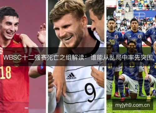 WBSC十二强赛死亡之组解读：谁能从乱局中率先突围