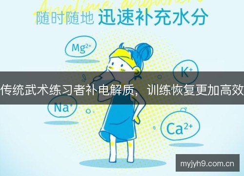传统武术练习者补电解质，训练恢复更加高效