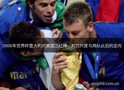 2006年世界杯意大利对美国三红牌：判罚尺度与两队此后的走向