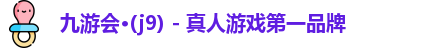九游会·(j9) - 真人游戏第一品牌